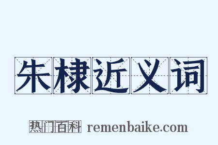 朱棣近义词是什么意思的图片